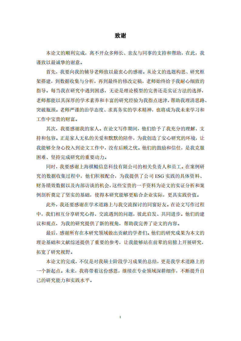 上海祺鯤信息科技有限公司實(shí)踐ESG對(duì)企業(yè)績(jī)效的影響研究-第3頁(yè)-縮略圖