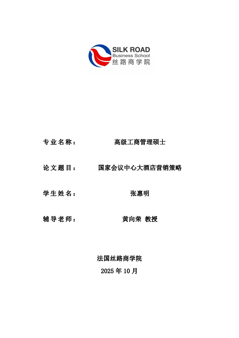 國家會議中心大酒店營銷策略-第1頁-縮略圖