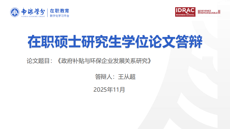 政府補貼與環(huán)保企業(yè)發(fā)展關(guān)系研究-第1頁-縮略圖