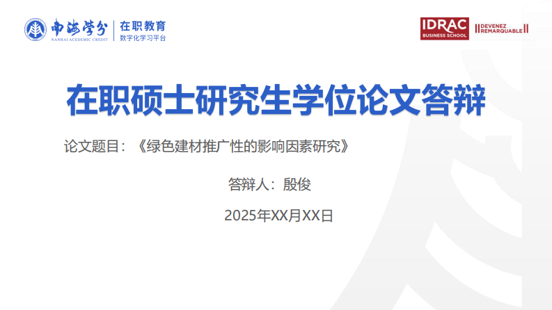 綠色建材推廣性的影響因素研究-第1頁-縮略圖