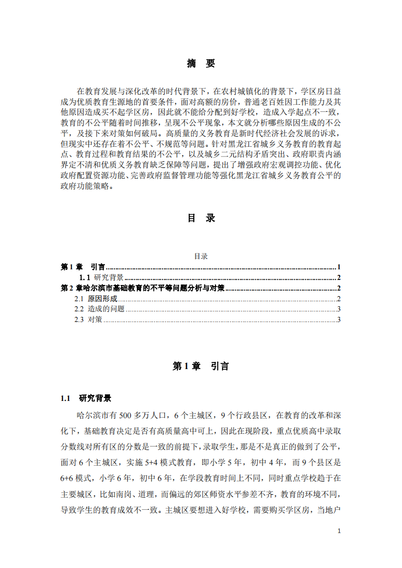  哈爾濱市基礎(chǔ)教育的不平等問題分析與對策-第2頁-縮略圖