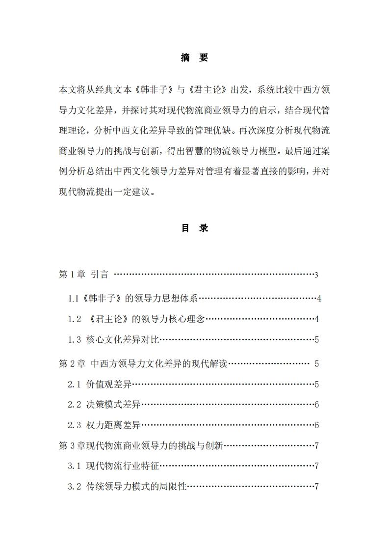 中西方領(lǐng)導(dǎo)力文化差異與現(xiàn)代物流商業(yè)領(lǐng)導(dǎo)力研究-第2頁-縮略圖