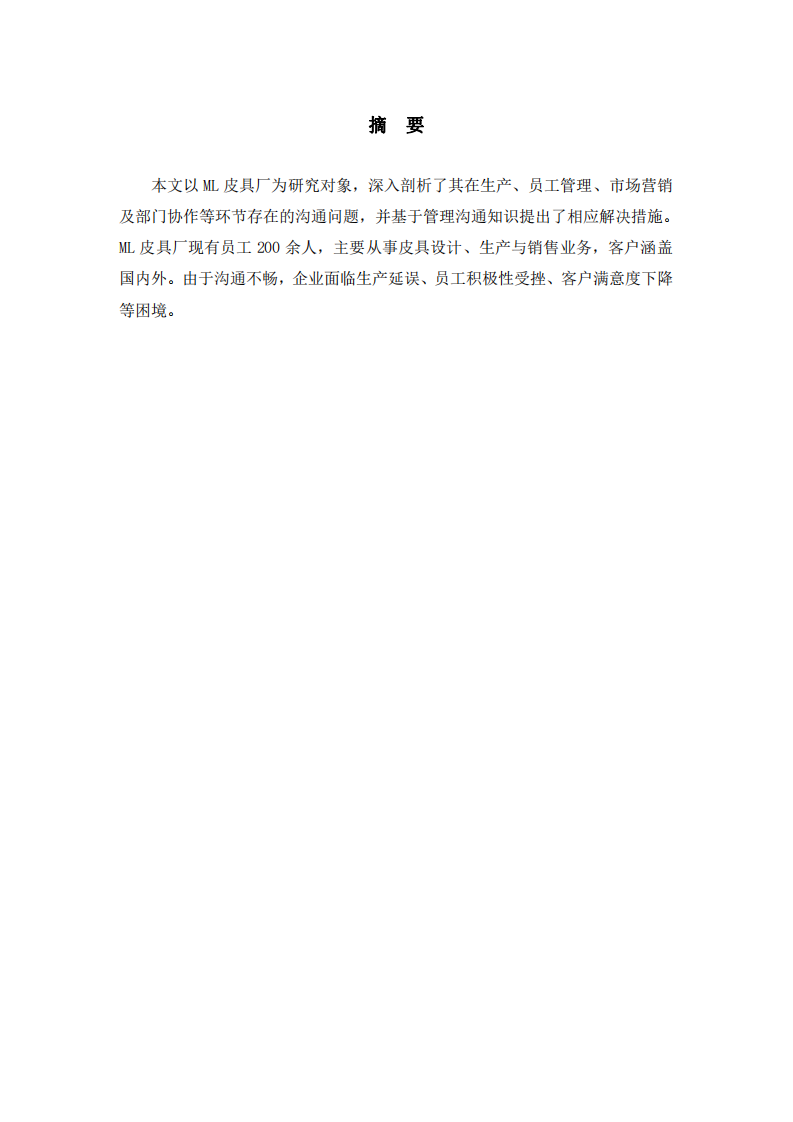 皮具廠溝通管理案例分析——以ML皮具廠為例-第2頁-縮略圖