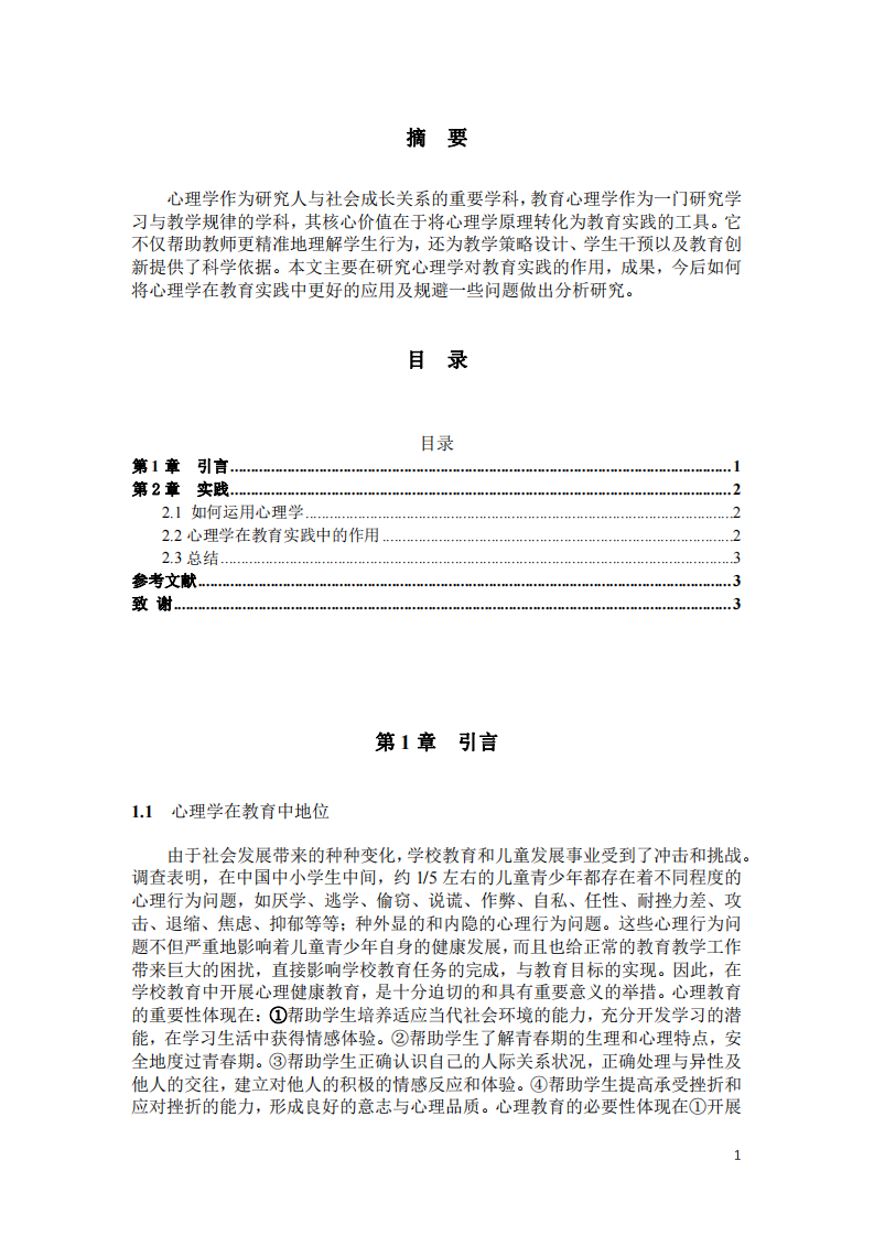 淺談心理學(xué)在教育實(shí)踐中的作用-第2頁(yè)-縮略圖