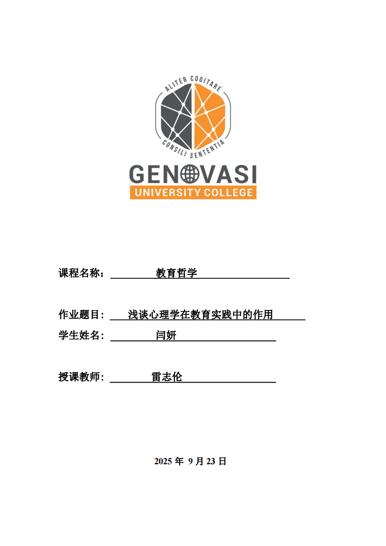 淺談心理學(xué)在教育實(shí)踐中的作用-第1頁(yè)-縮略圖