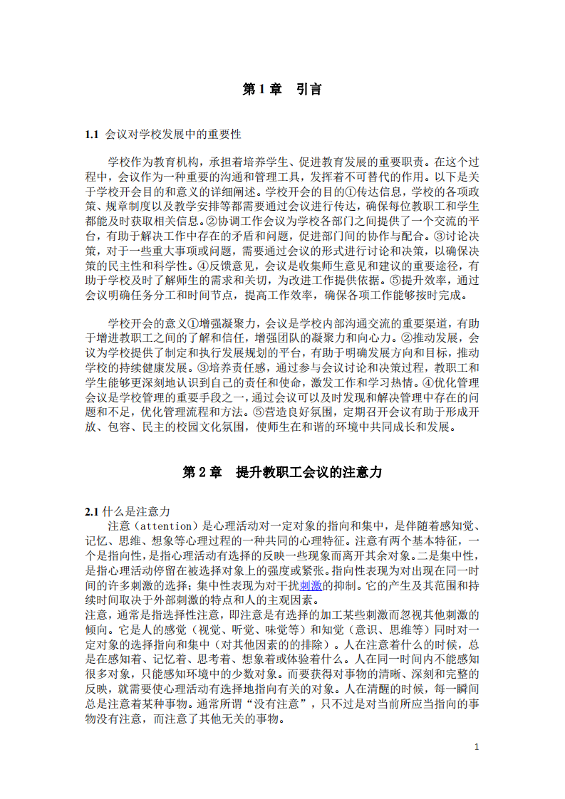 提升教職工會(huì)議的注意力   -第3頁(yè)-縮略圖