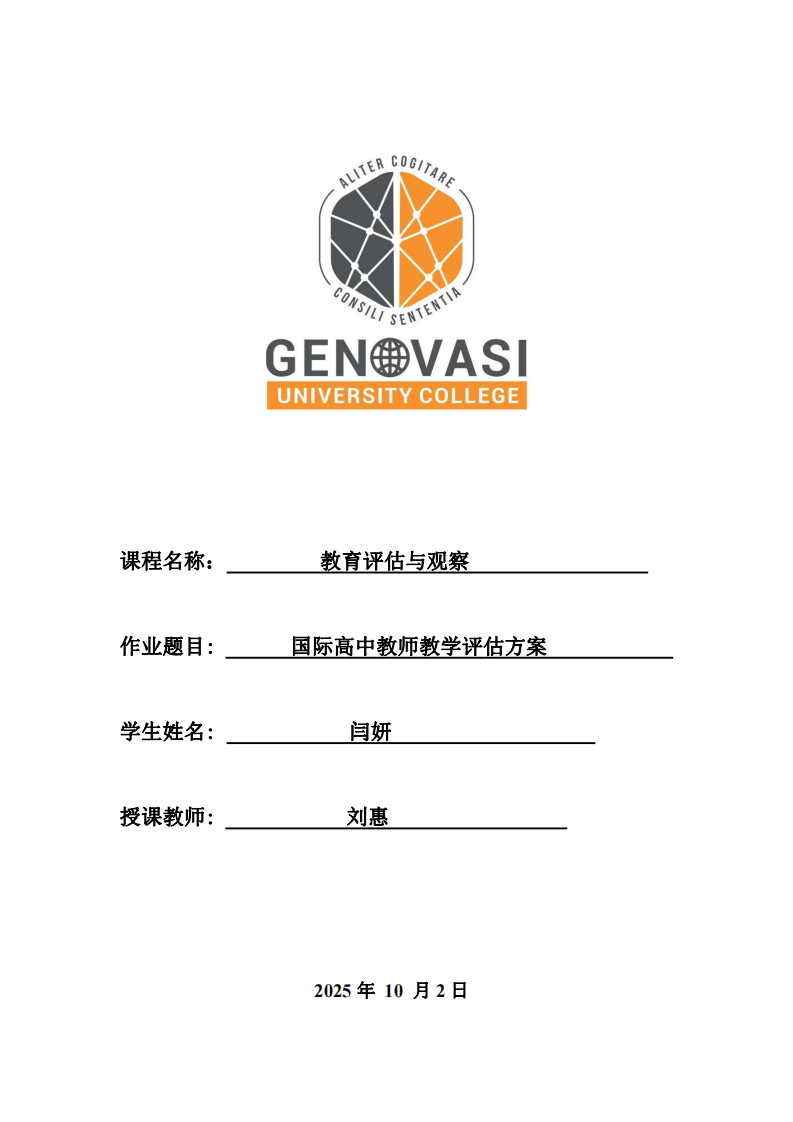 國(guó)際高中教師教學(xué)評(píng)估方案  -第1頁(yè)-縮略圖