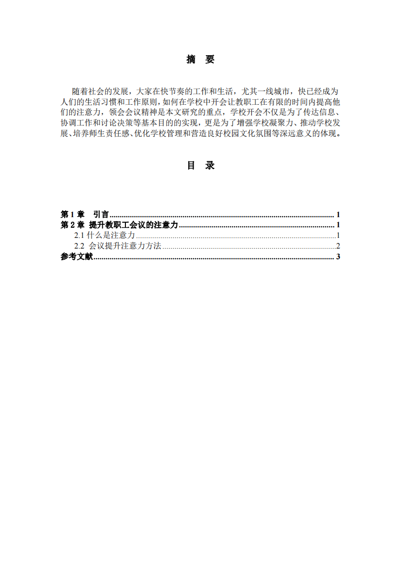 提升教職工會(huì)議的注意力   -第2頁-縮略圖