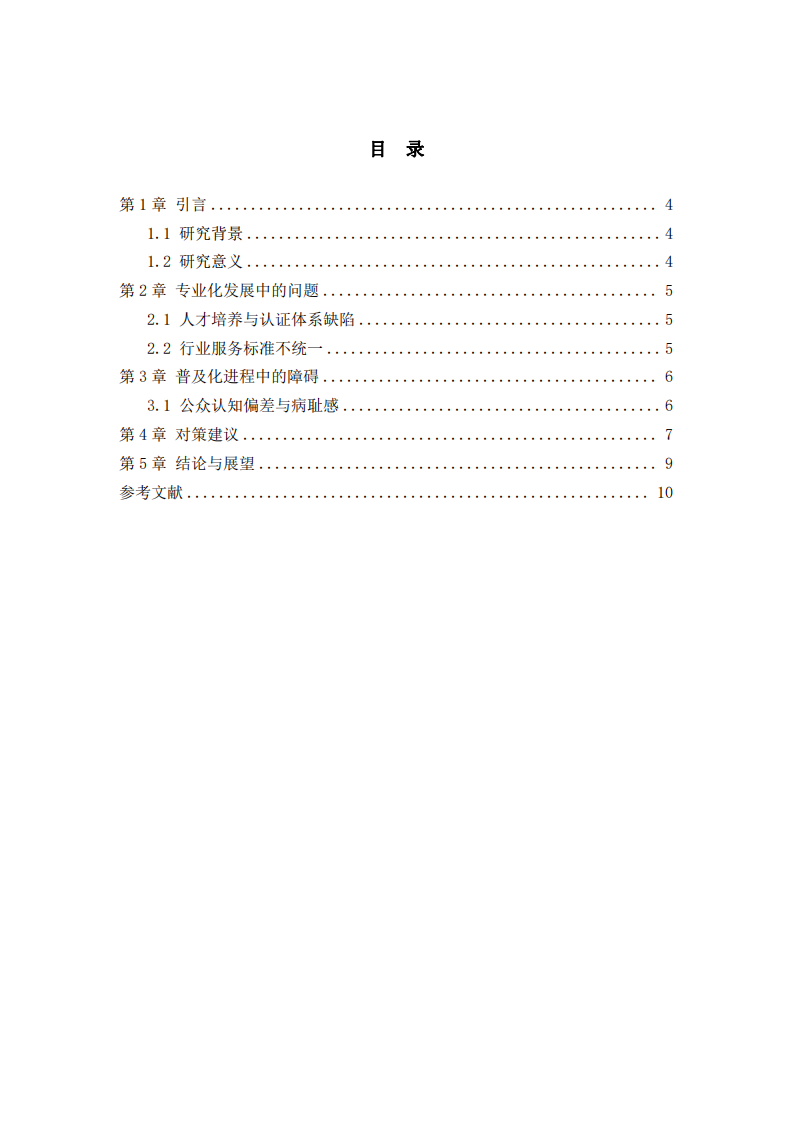 職場中的“內(nèi)卷”現(xiàn)象及其對個體職業(yè)行為的影響-第3頁-縮略圖