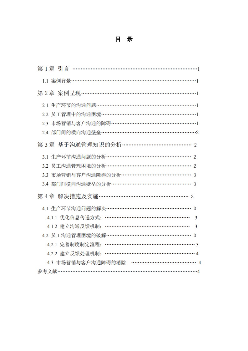 皮具廠溝通管理案例分析——以ML皮具廠為例-第3頁-縮略圖