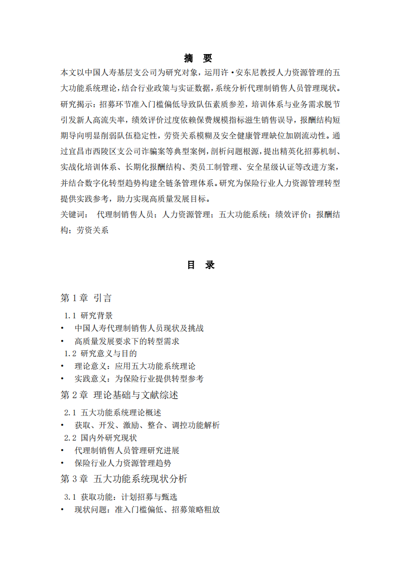 《中國人壽代理制銷售人員人力資源管理研究——基于五大功能系統(tǒng)的優(yōu)化路徑與案例分析》-第2頁-縮略圖