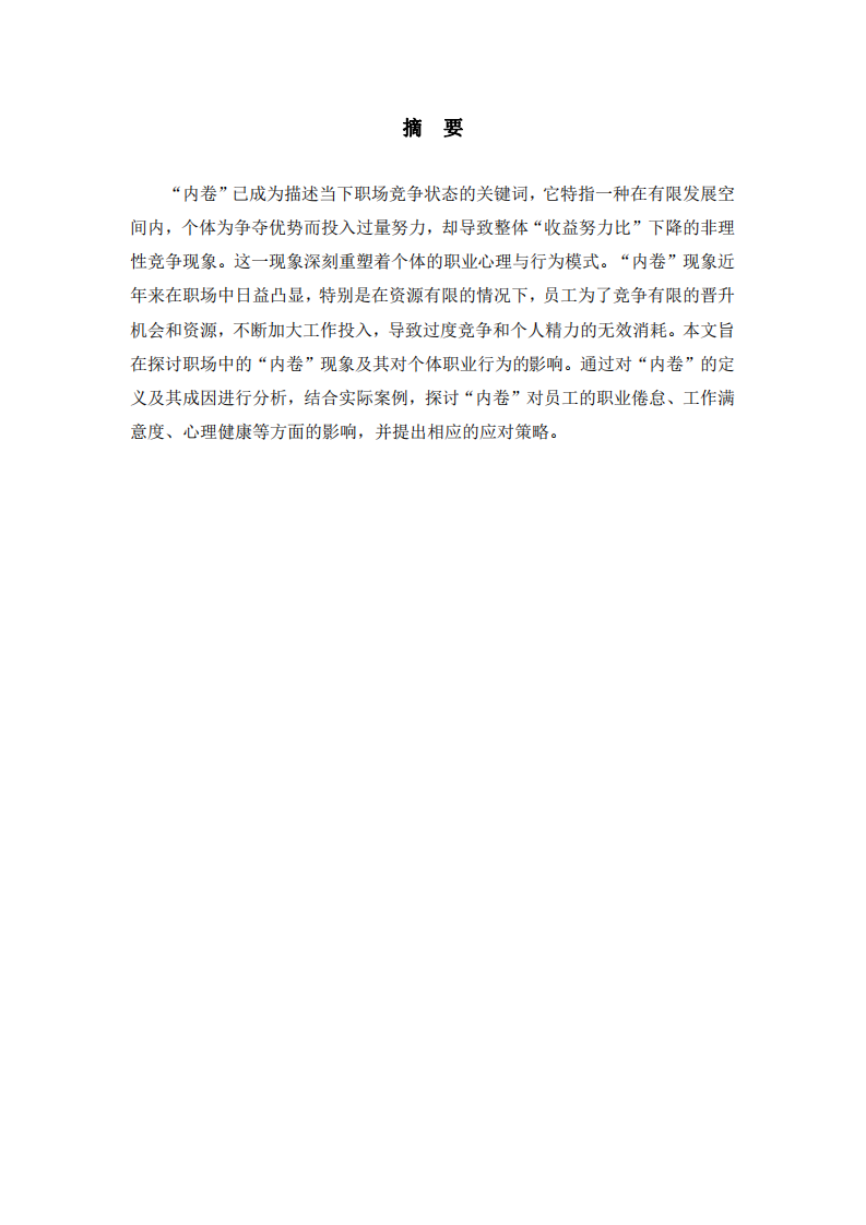 職場中的“內(nèi)卷”現(xiàn)象及其對個體職業(yè)行為的影響-第2頁-縮略圖