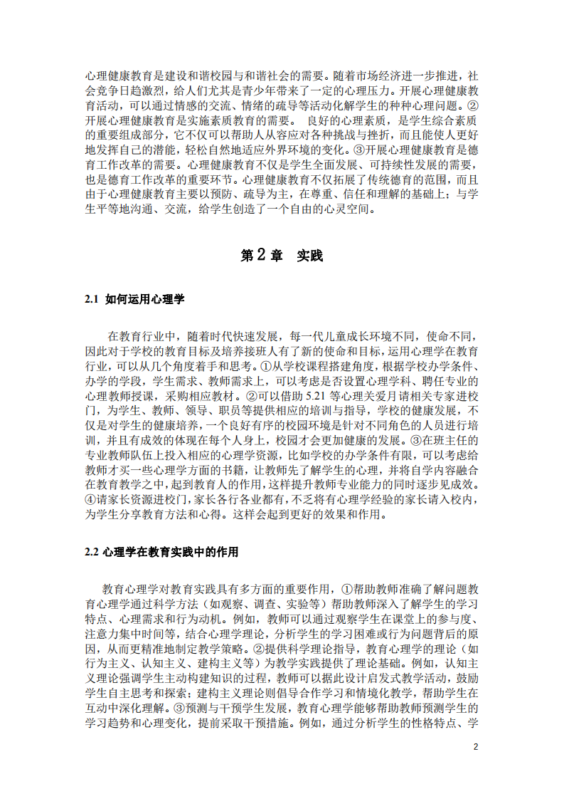 淺談心理學(xué)在教育實(shí)踐中的作用-第3頁(yè)-縮略圖