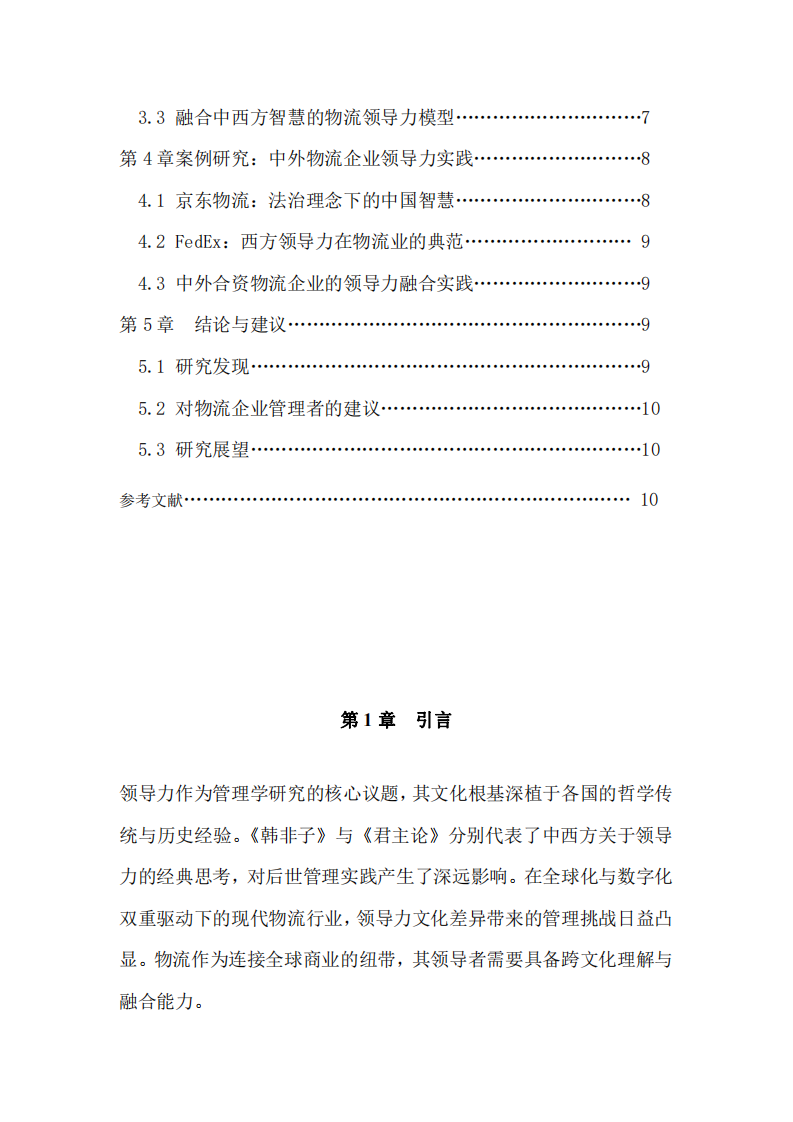 中西方領(lǐng)導(dǎo)力文化差異與現(xiàn)代物流商業(yè)領(lǐng)導(dǎo)力研究-第3頁-縮略圖