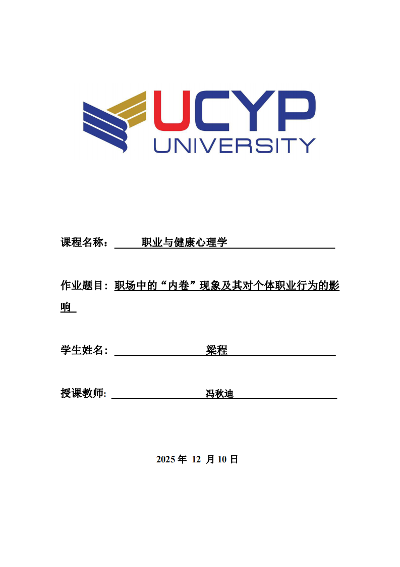 職場中的“內(nèi)卷”現(xiàn)象及其對個體職業(yè)行為的影響-第1頁-縮略圖