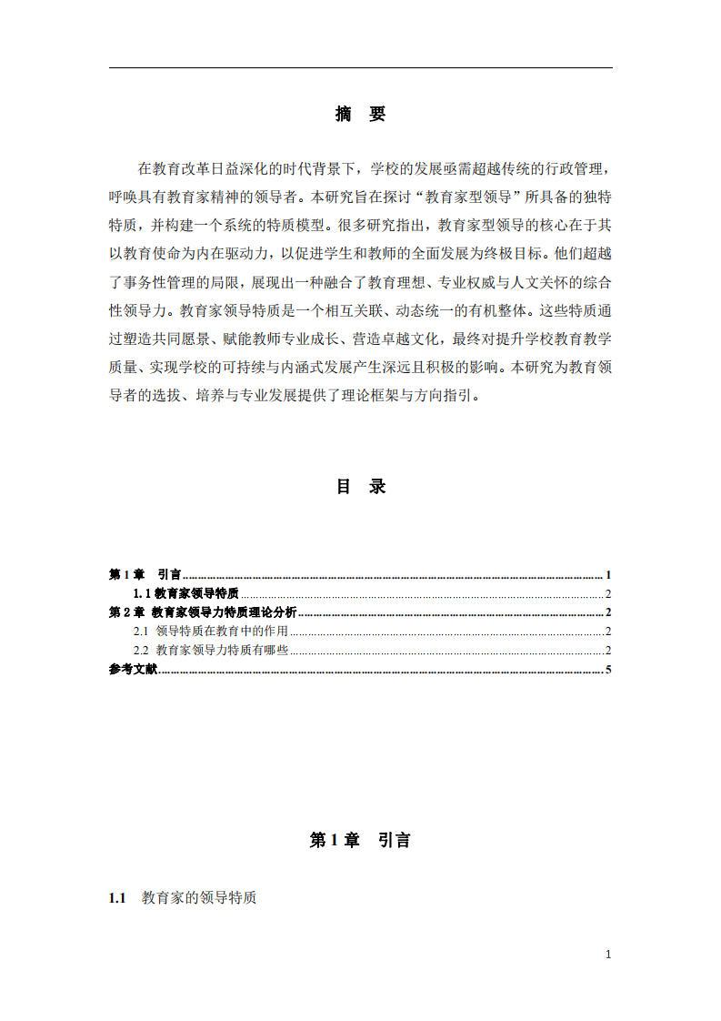 優(yōu)秀教育家領(lǐng)導(dǎo)特質(zhì)理論分析-第2頁(yè)-縮略圖
