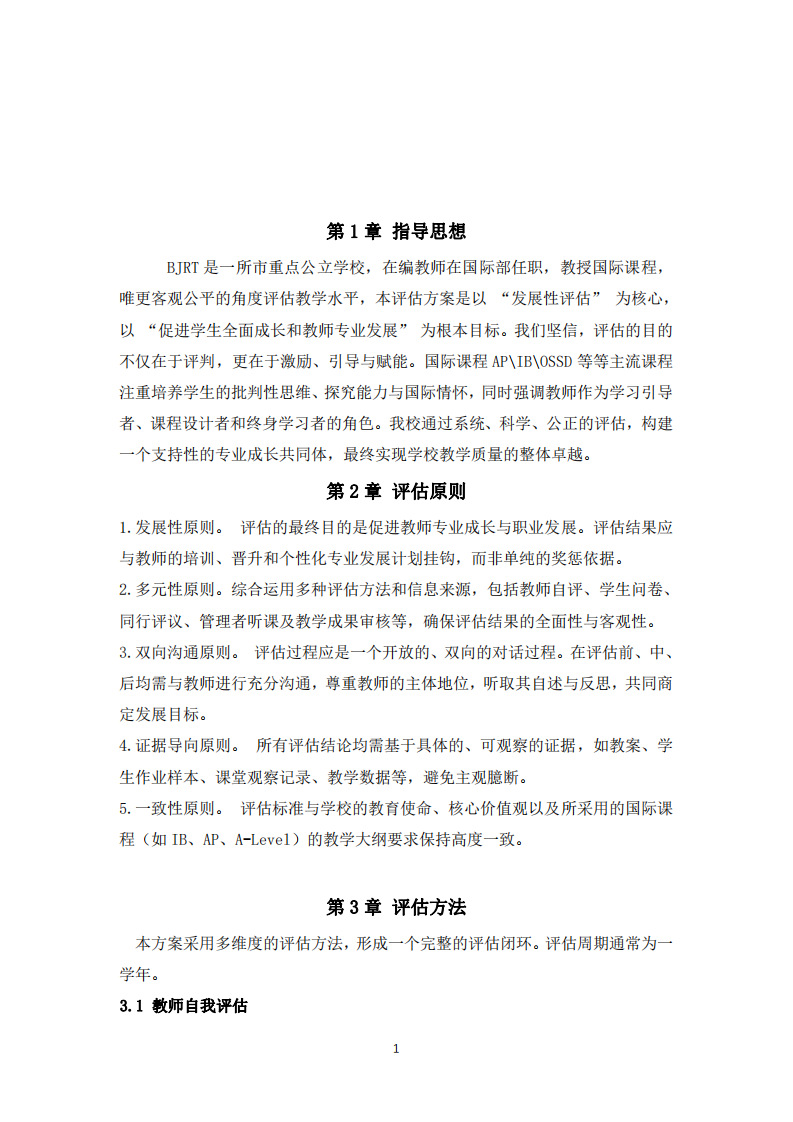 國(guó)際高中教師教學(xué)評(píng)估方案  -第3頁(yè)-縮略圖