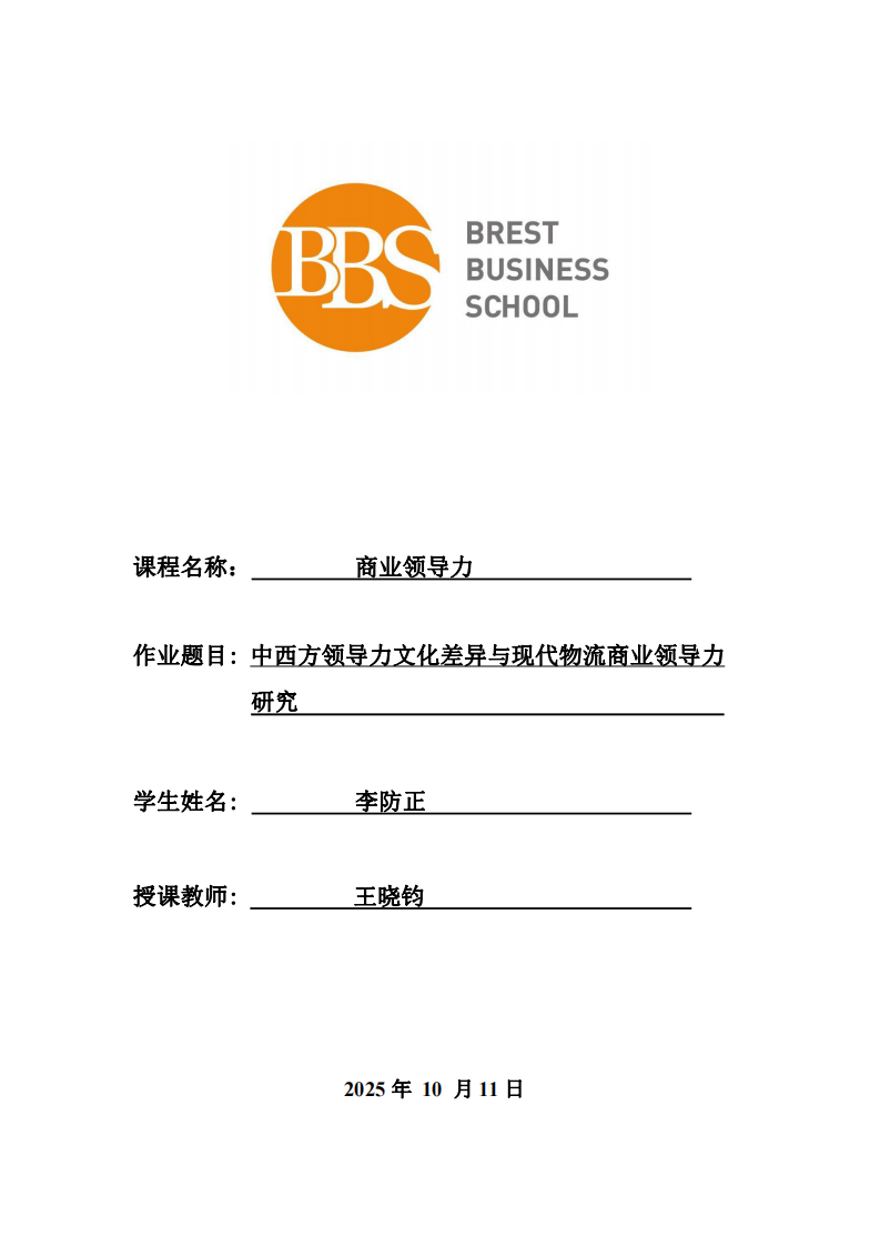 中西方領(lǐng)導(dǎo)力文化差異與現(xiàn)代物流商業(yè)領(lǐng)導(dǎo)力研究-第1頁-縮略圖