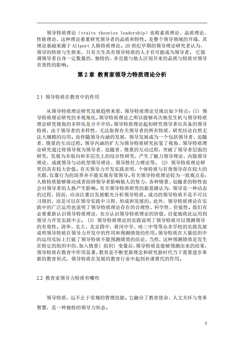 優(yōu)秀教育家領(lǐng)導(dǎo)特質(zhì)理論分析-第3頁(yè)-縮略圖