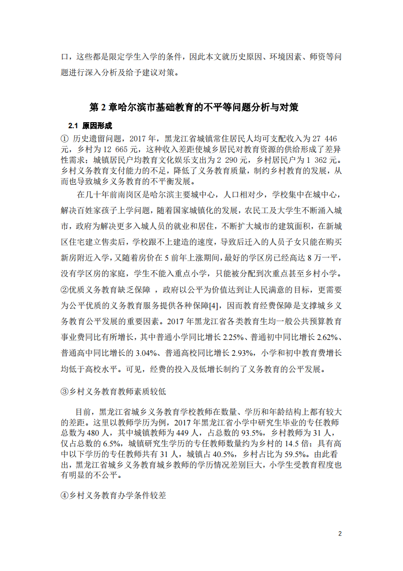  哈爾濱市基礎(chǔ)教育的不平等問題分析與對策-第3頁-縮略圖