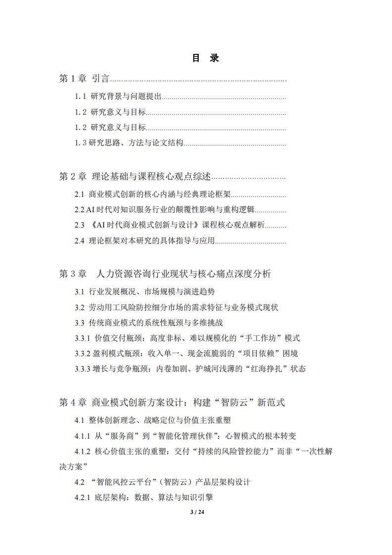 《AI時代人力資源咨詢公司商業(yè)模式創(chuàng)新設計——以勞動用工風險防控為核心業(yè)務轉型》-第3頁-縮略圖