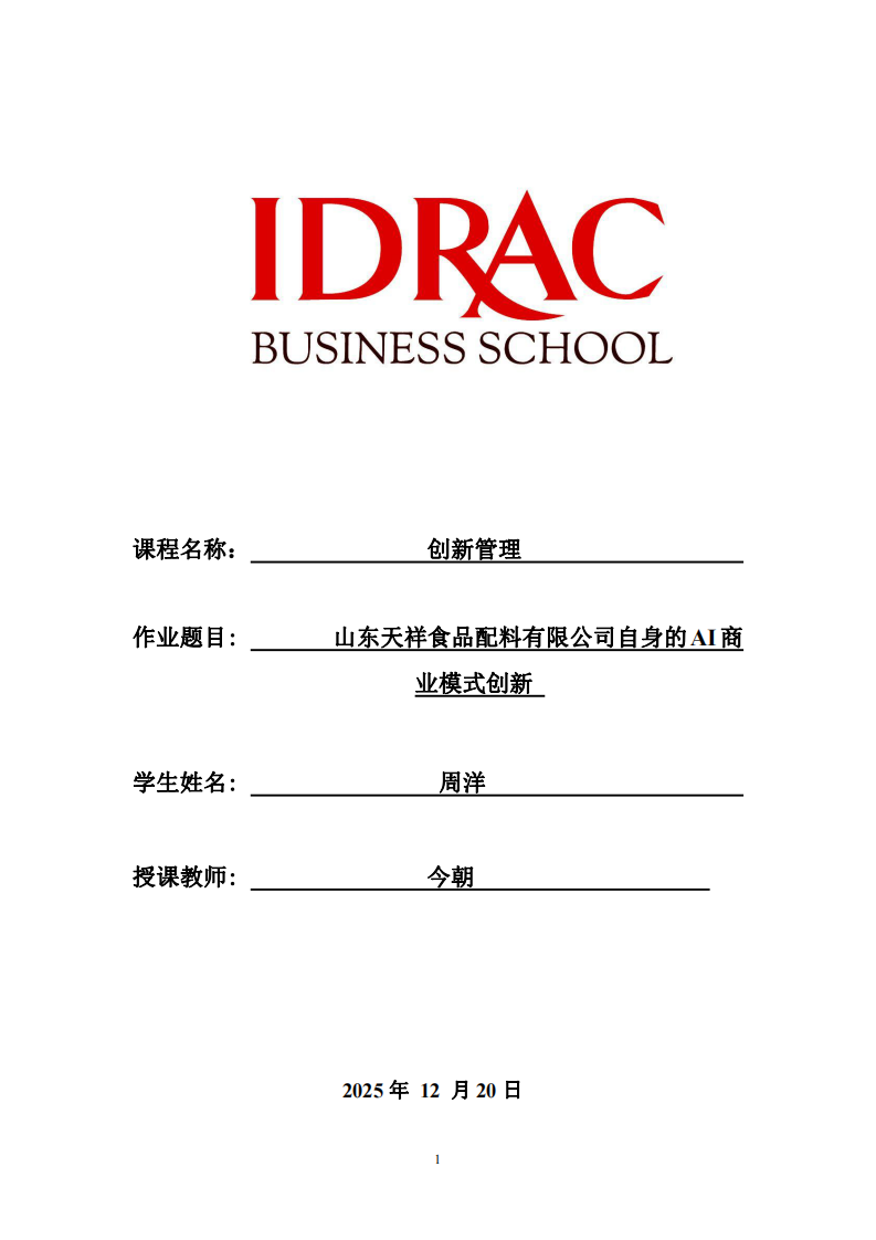山東天祥食品配料有限公司自身的AI商業(yè)模式創(chuàng)新-第1頁(yè)-縮略圖