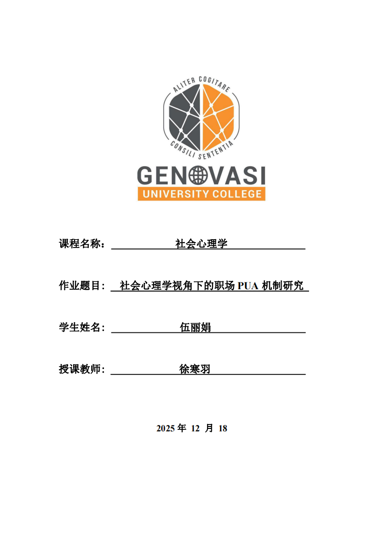 社會(huì)心理學(xué)視角下的職場(chǎng)PUA機(jī)制研究-第1頁(yè)-縮略圖