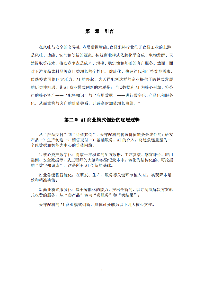 山東天祥食品配料有限公司自身的AI商業(yè)模式創(chuàng)新-第3頁(yè)-縮略圖
