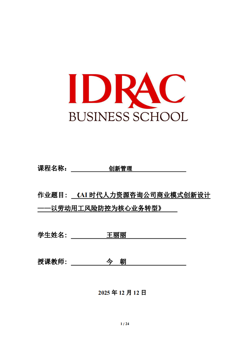 《AI時代人力資源咨詢公司商業(yè)模式創(chuàng)新設計——以勞動用工風險防控為核心業(yè)務轉型》-第1頁-縮略圖