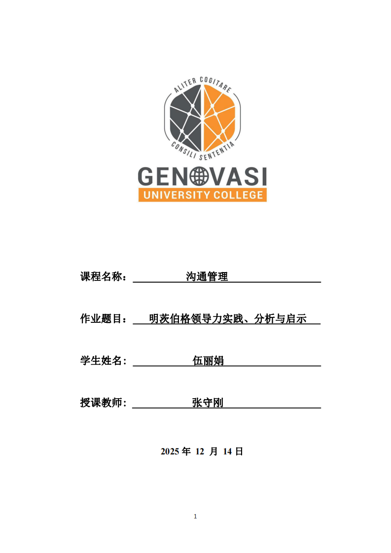 明茨伯格領(lǐng)導(dǎo)力實(shí)踐、分析與啟示-第1頁-縮略圖