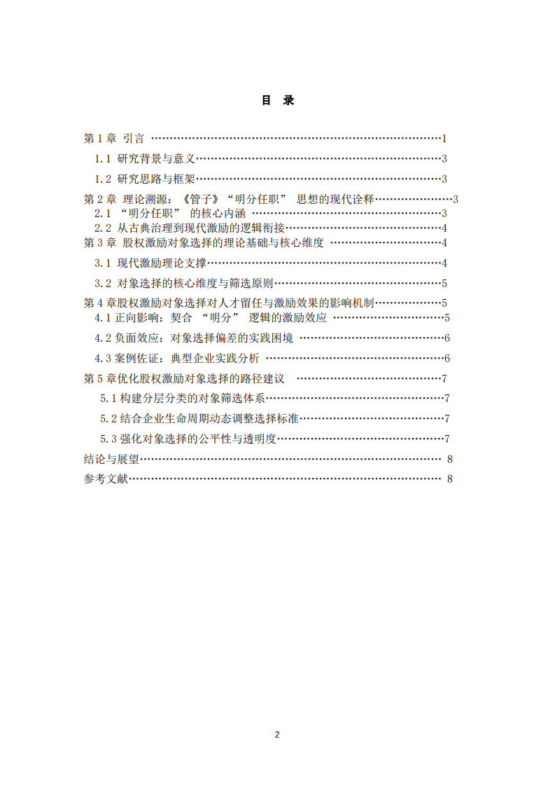 從《管子》“明分任職” 到現(xiàn)代激勵(lì)：股權(quán)激勵(lì)對(duì)象選擇對(duì)人才留任與激勵(lì)效果的深度解析-第3頁(yè)-縮略圖