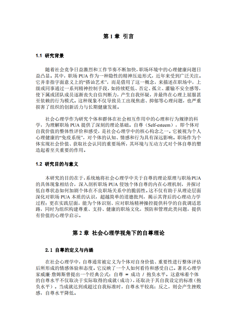 社會(huì)心理學(xué)視角下的職場(chǎng)PUA機(jī)制研究-第3頁(yè)-縮略圖