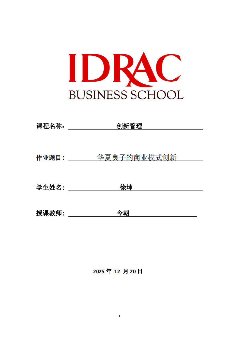 華夏良子的商業(yè)模式創(chuàng)新-第1頁-縮略圖