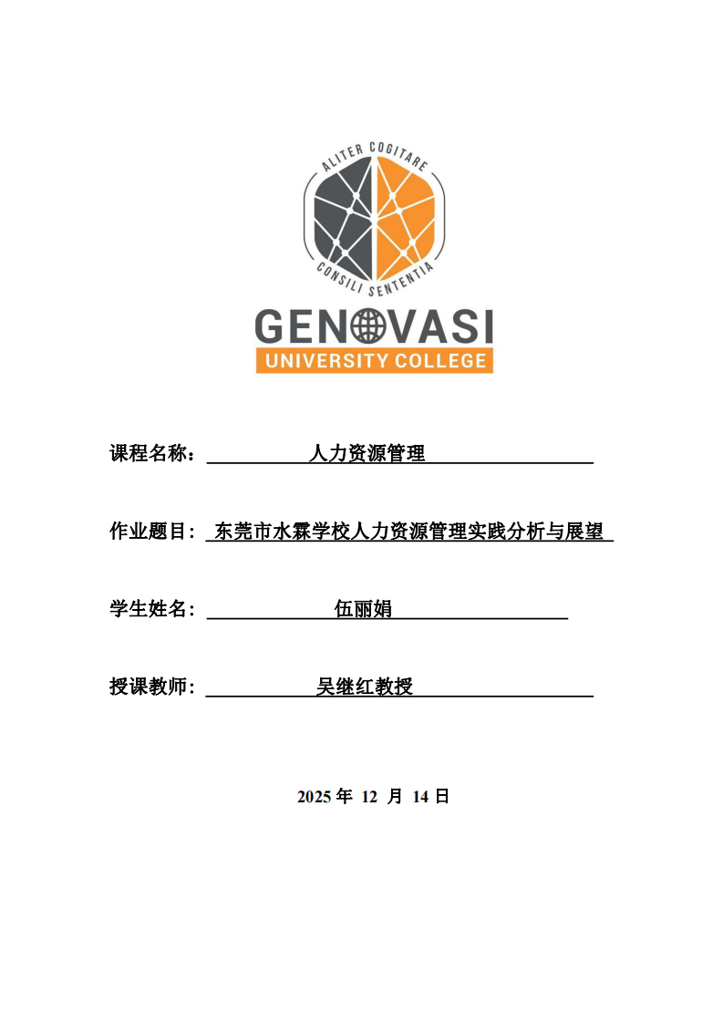 東莞市水霖學校人力資源管理實踐分析與展望-第1頁-縮略圖