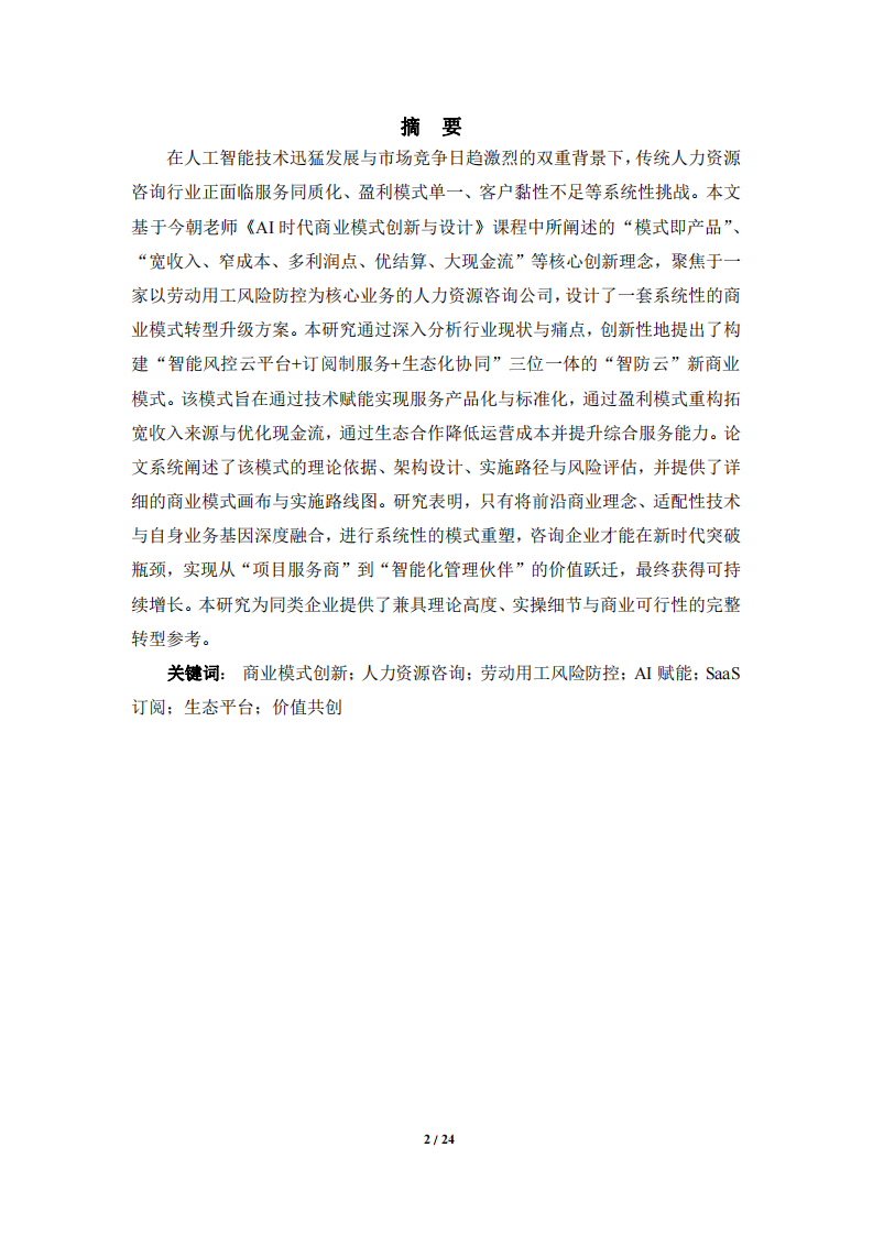 《AI時代人力資源咨詢公司商業(yè)模式創(chuàng)新設計——以勞動用工風險防控為核心業(yè)務轉型》-第2頁-縮略圖