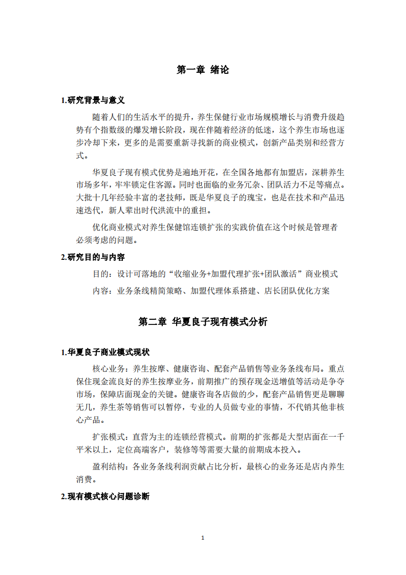 華夏良子的商業(yè)模式創(chuàng)新-第3頁-縮略圖