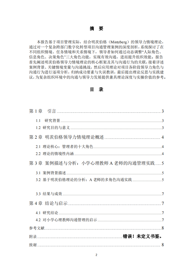 明茨伯格領(lǐng)導(dǎo)力實(shí)踐、分析與啟示-第2頁-縮略圖