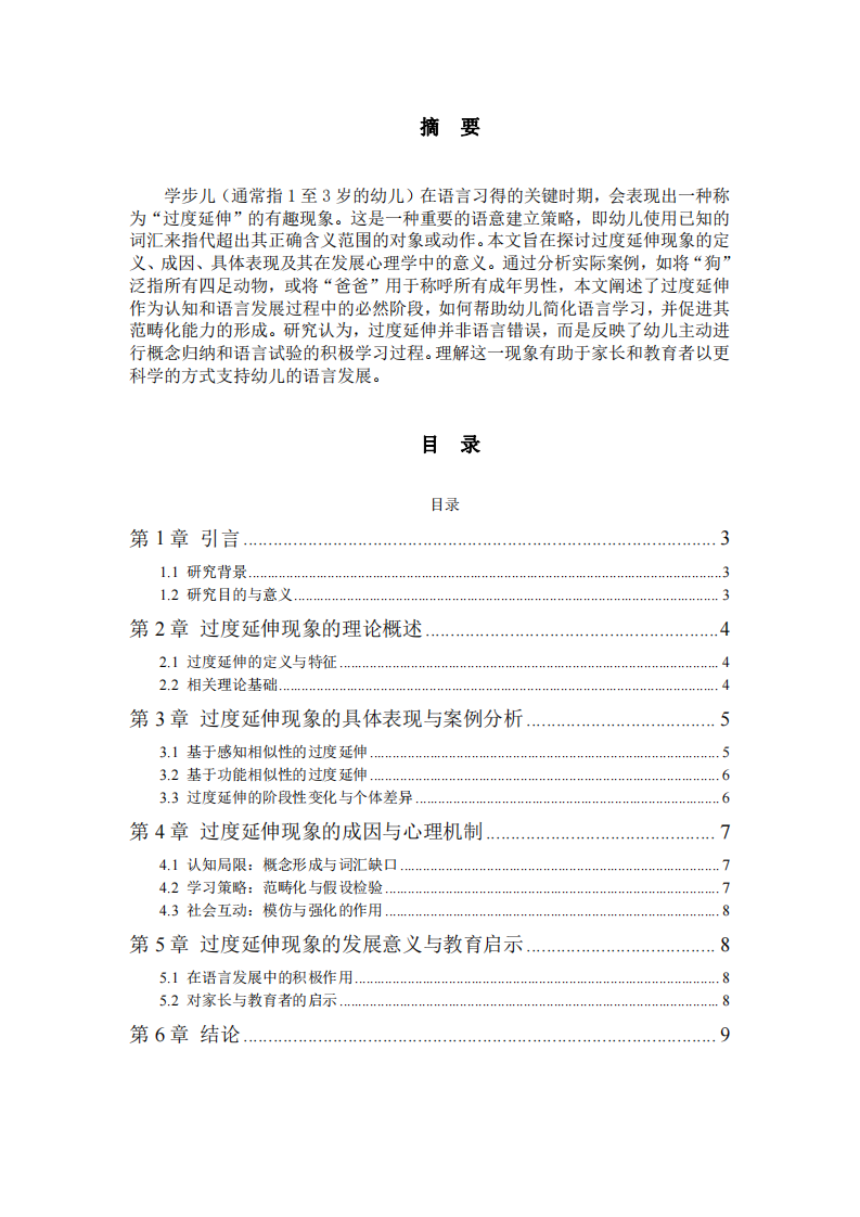 學(xué)步兒語(yǔ)意建立過(guò)程中“過(guò)度延伸”現(xiàn)象探究-第2頁(yè)-縮略圖
