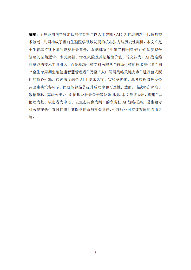 生殖醫(yī)學(xué)領(lǐng)域與AI深度整合戰(zhàn)略-第2頁-縮略圖