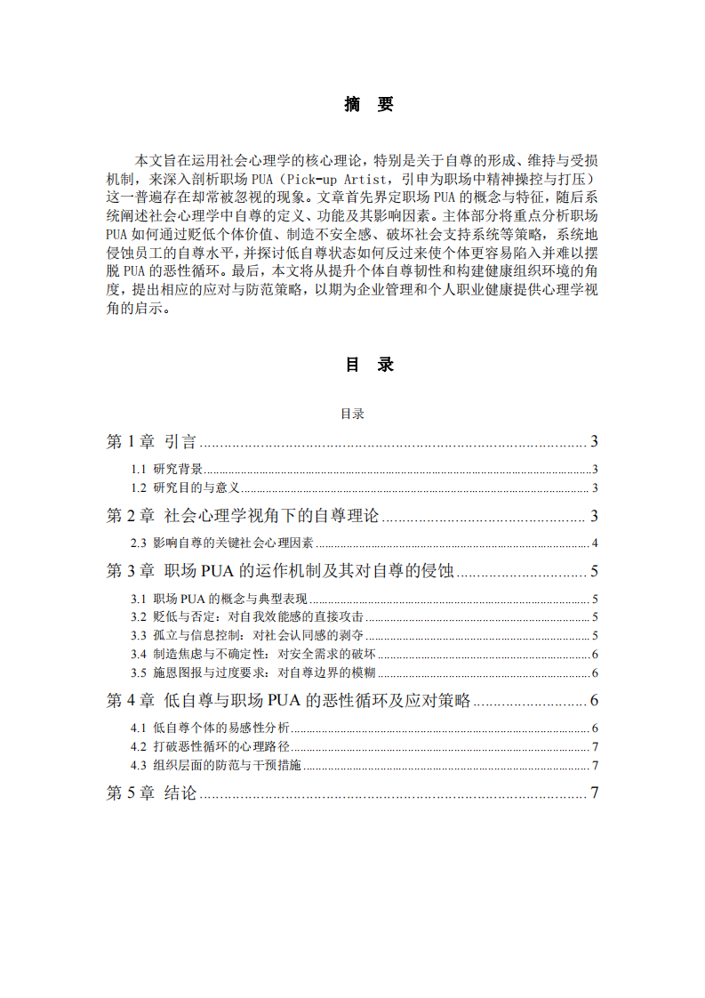 社會(huì)心理學(xué)視角下的職場(chǎng)PUA機(jī)制研究-第2頁(yè)-縮略圖