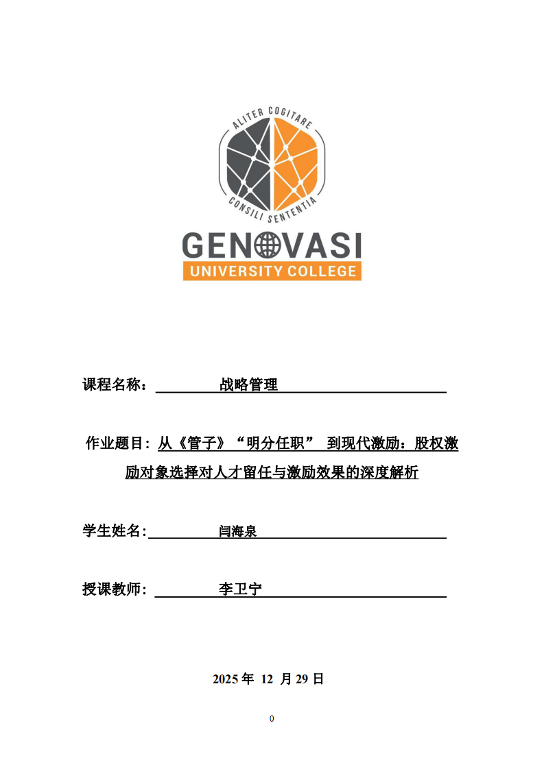 從《管子》“明分任職” 到現(xiàn)代激勵(lì)：股權(quán)激勵(lì)對(duì)象選擇對(duì)人才留任與激勵(lì)效果的深度解析-第1頁(yè)-縮略圖