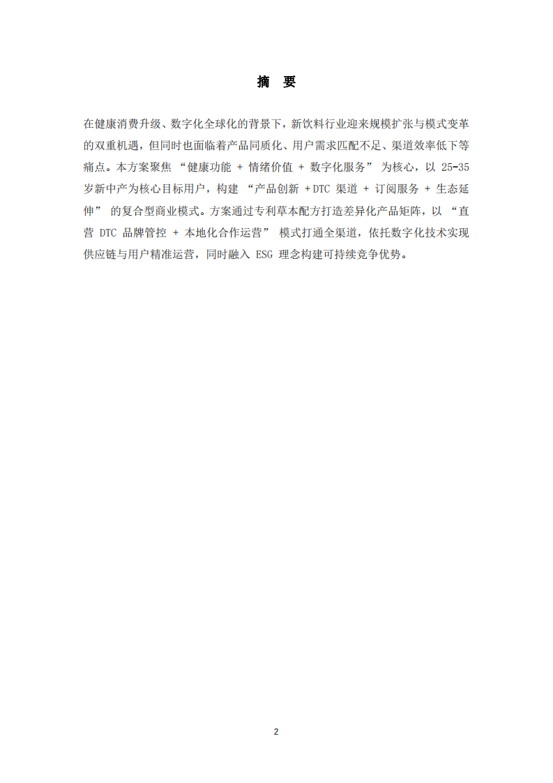 AI時代新飲料行業(yè)商業(yè)模式創(chuàng)新與設(shè)計-第2頁-縮略圖