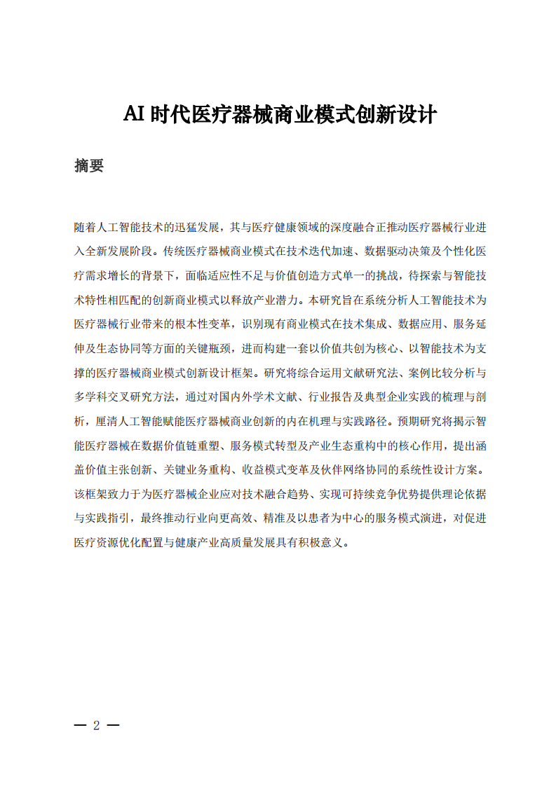 AI時(shí)代醫(yī)療器械商業(yè)模式創(chuàng)新設(shè)計(jì)-第2頁-縮略圖