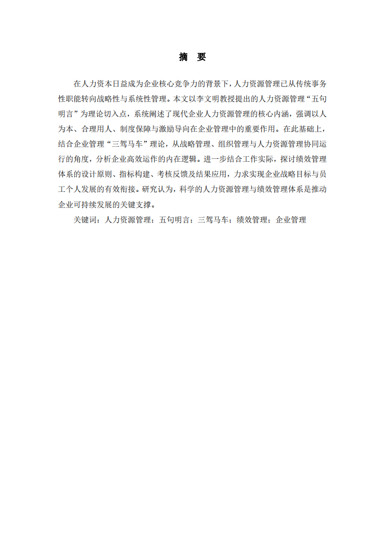 基于人力資源管理五句明言的企業(yè)管理理解——兼論企業(yè)管理“三駕馬車”與績效管理體系設(shè)計-第2頁-縮略圖