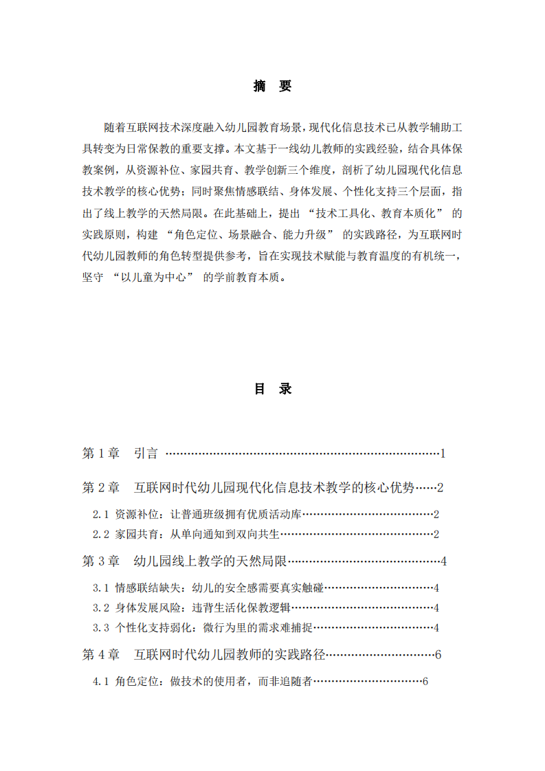 互聯(lián)網(wǎng)時代幼兒園教師的角色重構(gòu) -第2頁-縮略圖