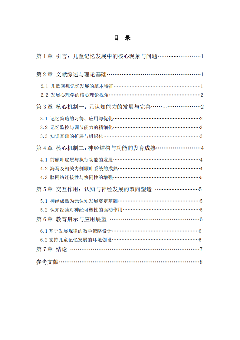 發(fā)展心理學(xué)視域下兒童回想記憶隨年齡增長(zhǎng)的演進(jìn)機(jī)制-第3頁(yè)-縮略圖