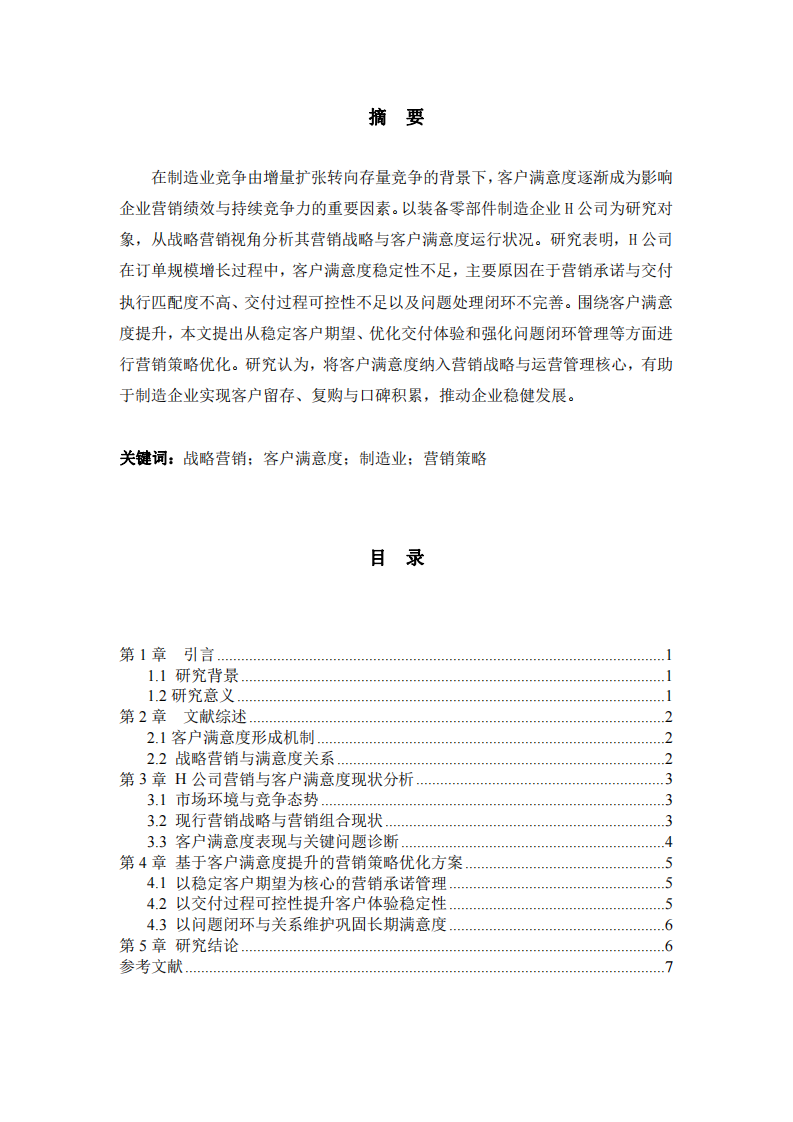 H公司客戶滿意度研究-第2頁(yè)-縮略圖