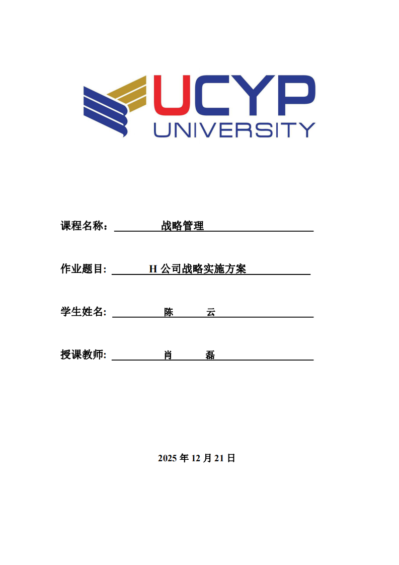 H公司戰(zhàn)略實施方案-第1頁-縮略圖