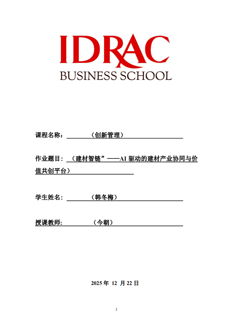 “建材智鏈”——AI驅(qū)動(dòng)的建材產(chǎn)業(yè)協(xié)同與價(jià)值共創(chuàng)平臺(tái)-第1頁(yè)-縮略圖