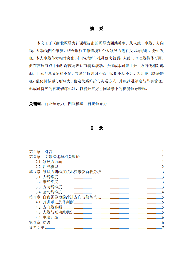 基于領導力四維度核心要素的自我領導力分析-第2頁-縮略圖